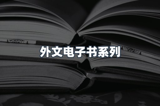 外文电子书系列